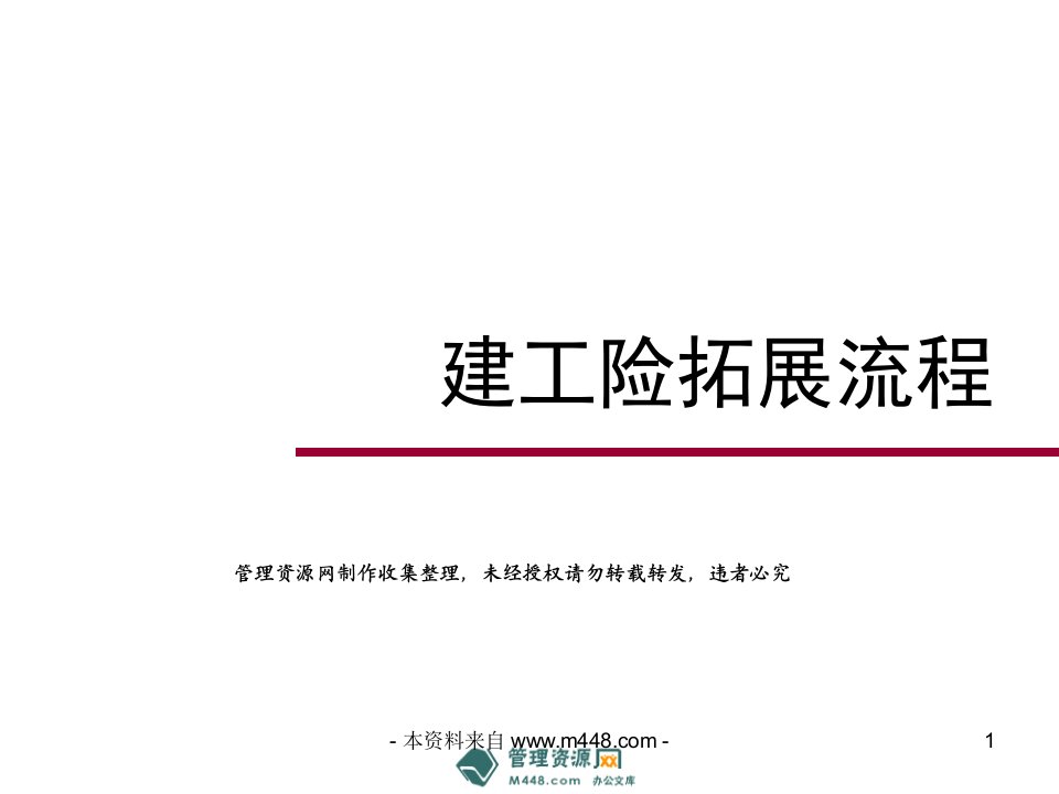 [PPT]-财产保险建工险拓展流程及相关政策20页PPT-保险制度