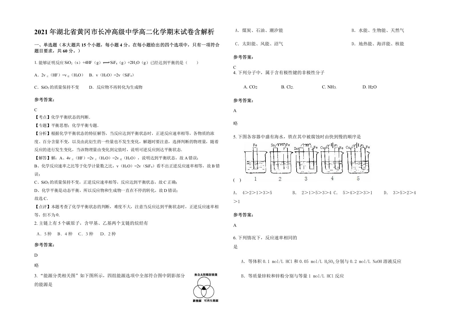 2021年湖北省黄冈市长冲高级中学高二化学期末试卷含解析