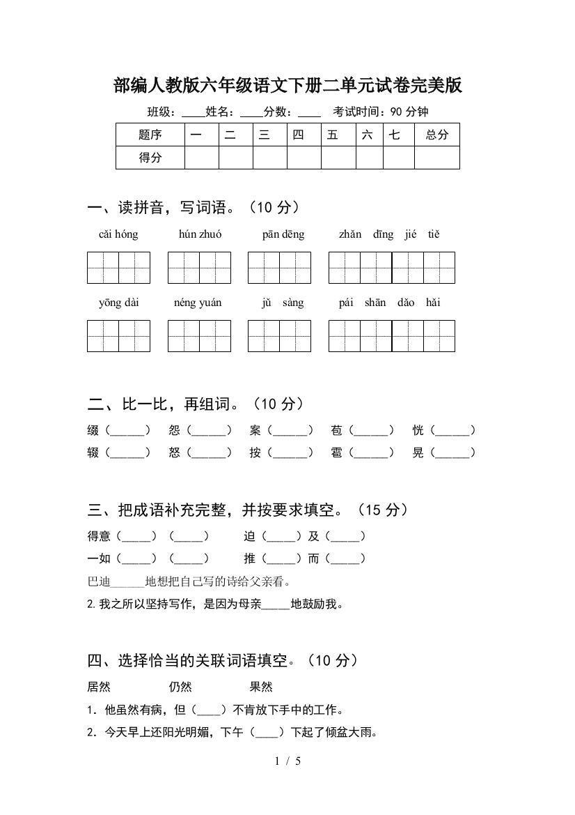 部编人教版六年级语文下册二单元试卷完美版