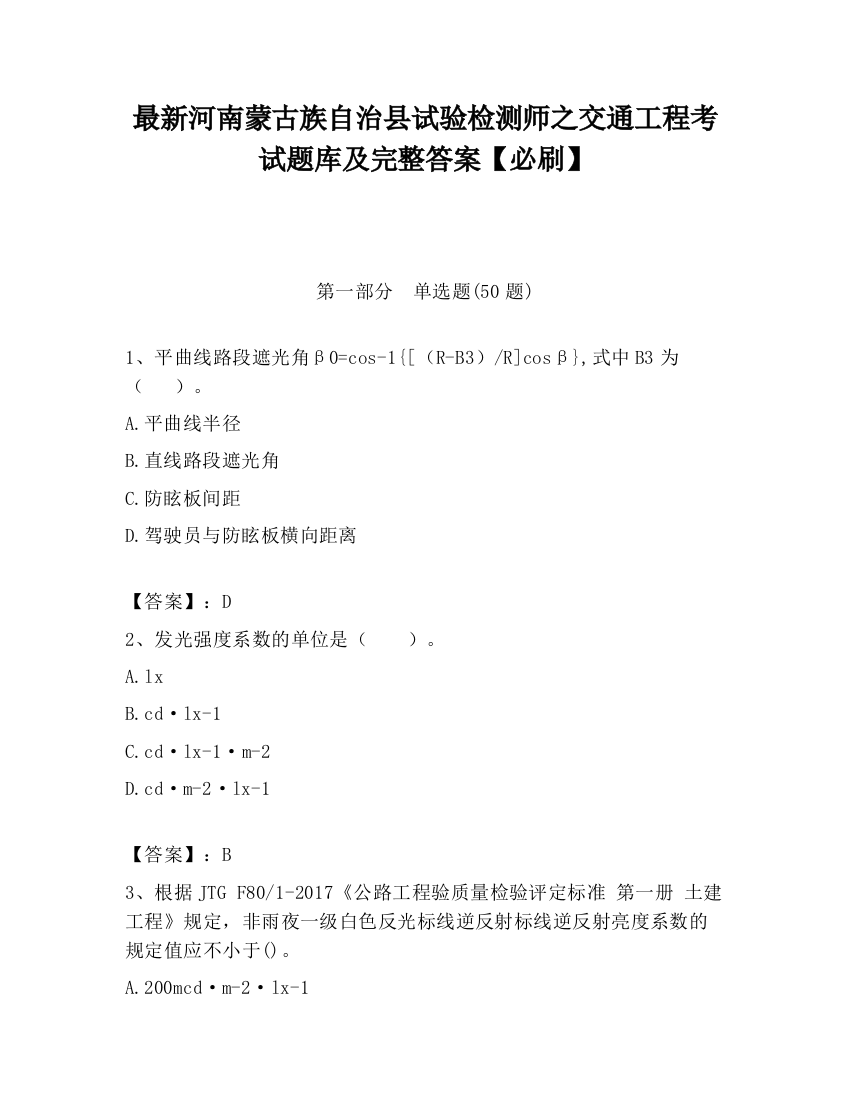 最新河南蒙古族自治县试验检测师之交通工程考试题库及完整答案【必刷】