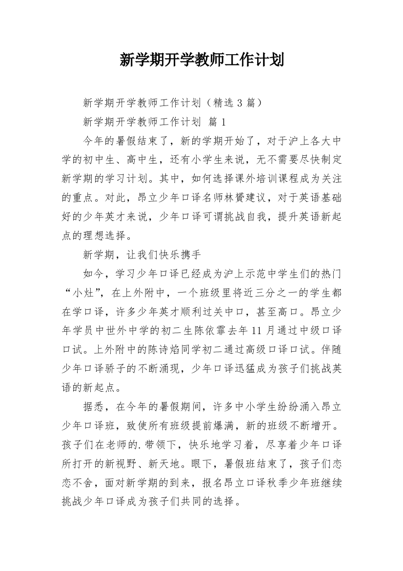 新学期开学教师工作计划