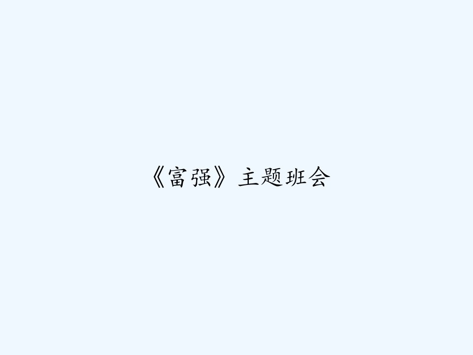 《富强》主题班会