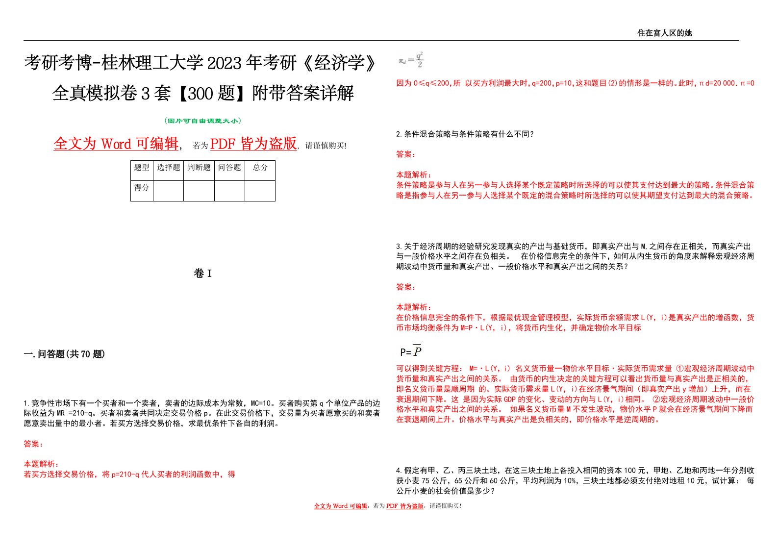 考研考博-桂林理工大学2023年考研《经济学》全真模拟卷3套【300题】附带答案详解V1.4