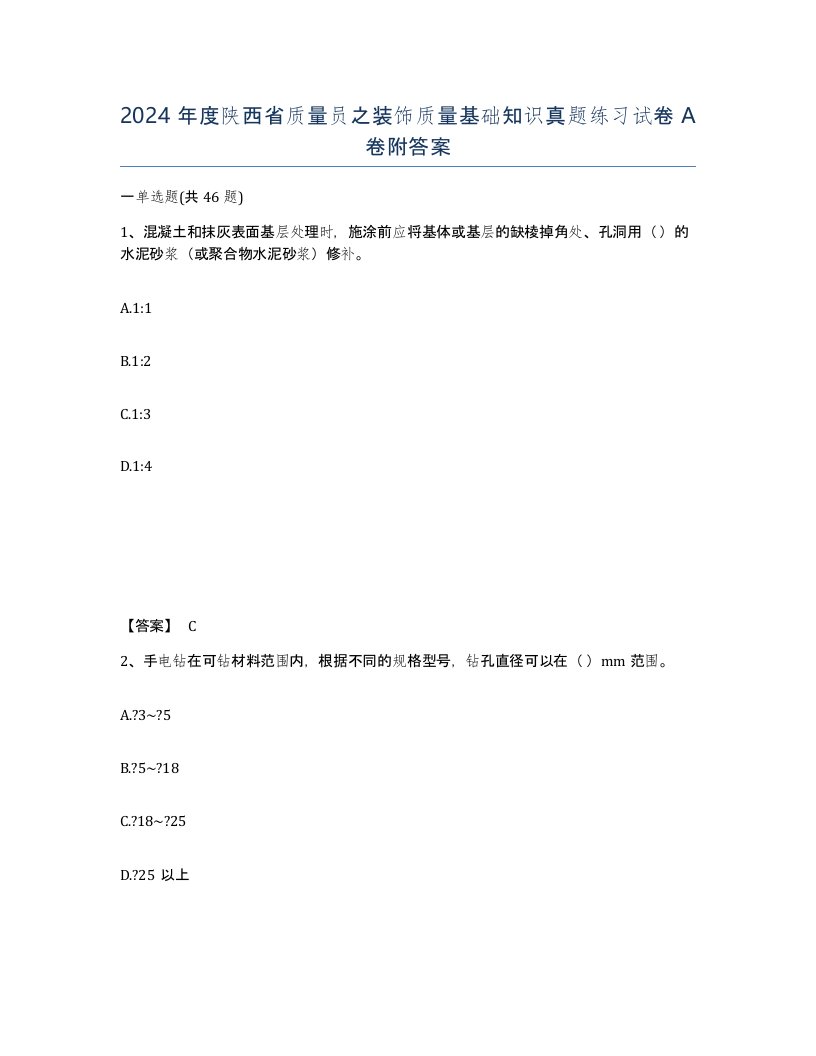 2024年度陕西省质量员之装饰质量基础知识真题练习试卷A卷附答案