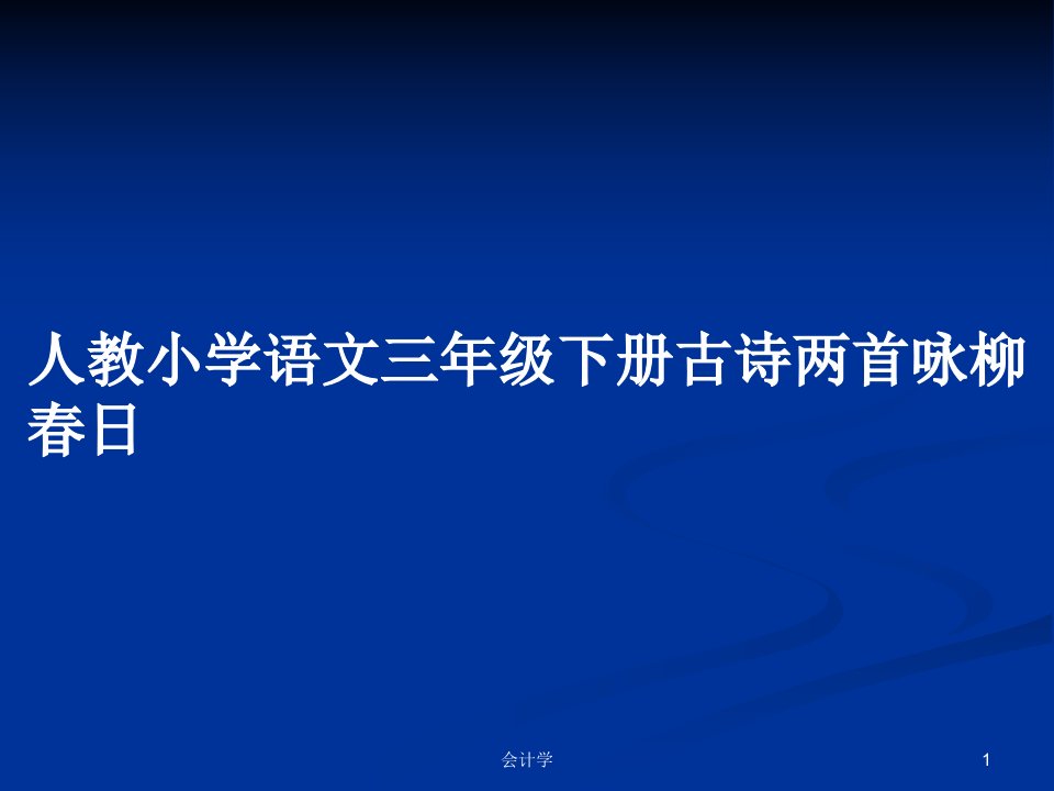 人教小学语文三年级下册古诗两首咏柳春日PPT学习教案