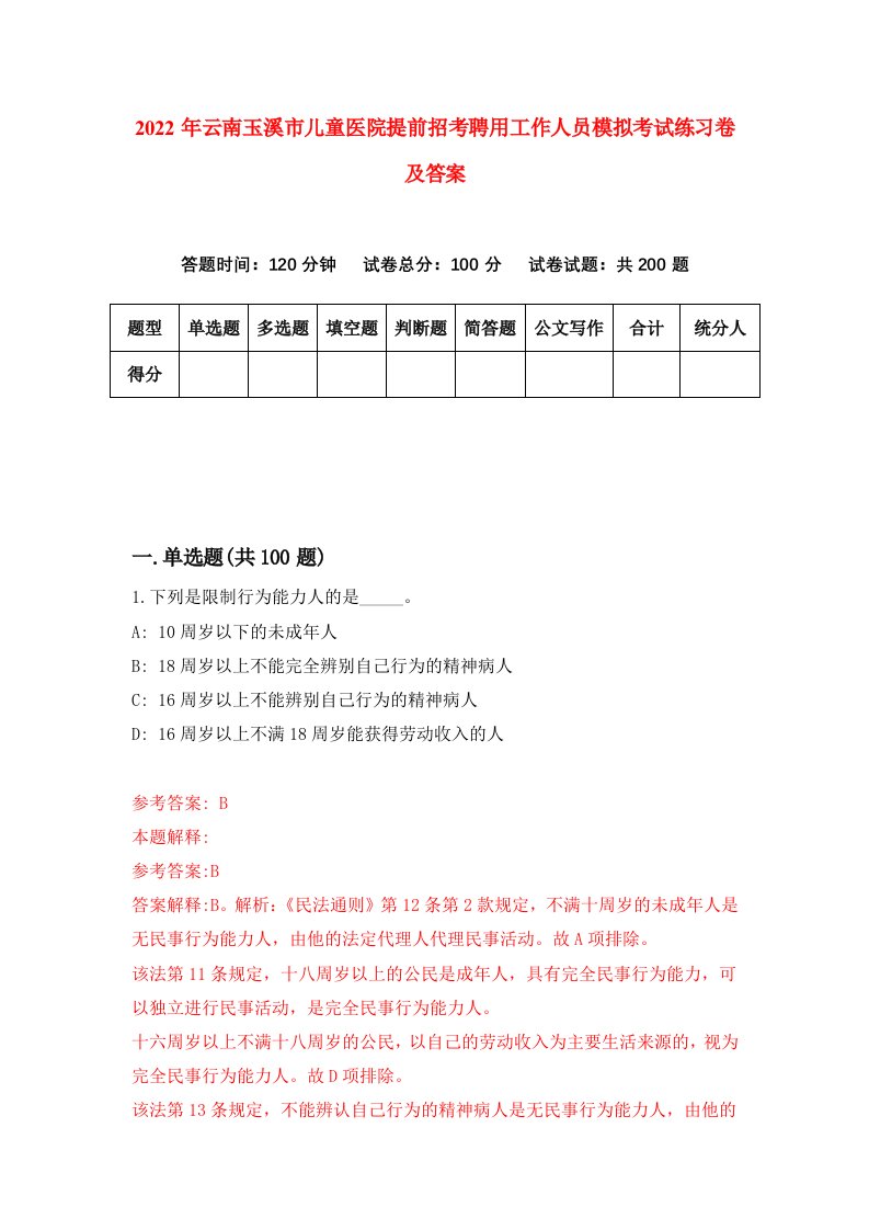 2022年云南玉溪市儿童医院提前招考聘用工作人员模拟考试练习卷及答案9