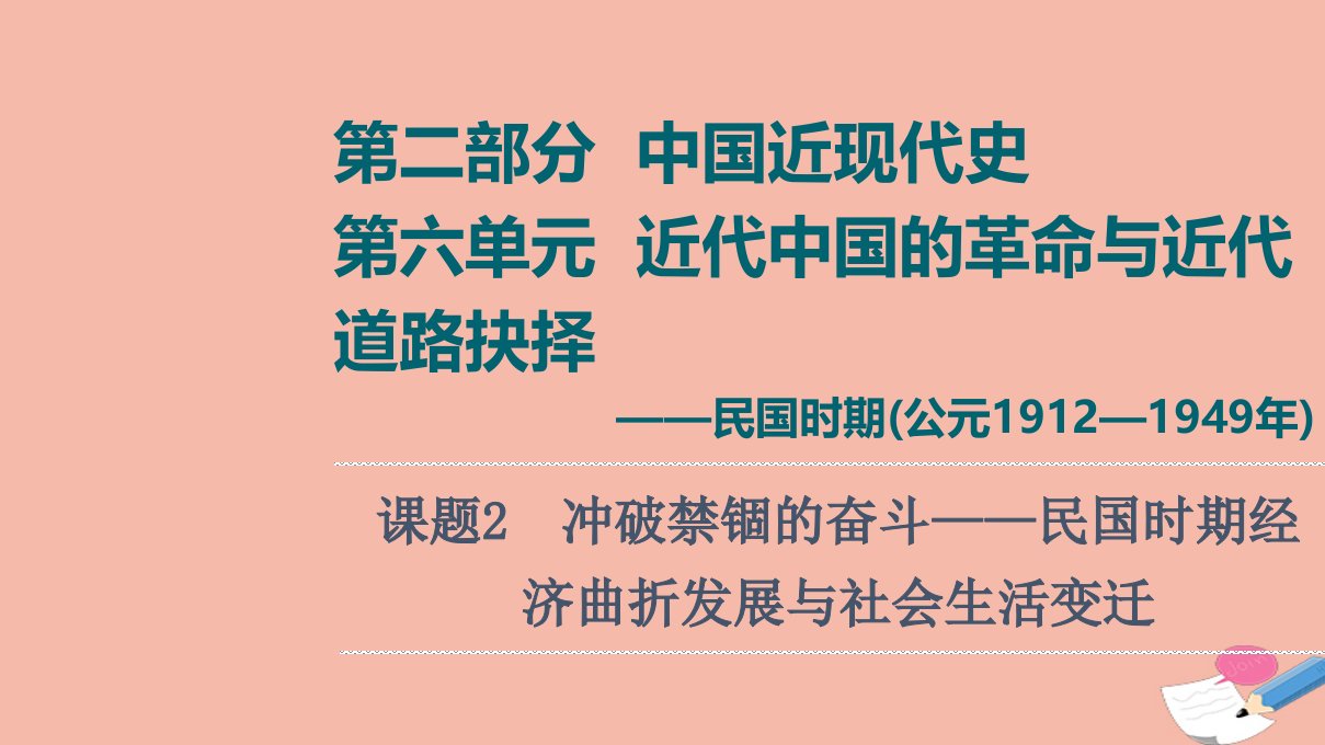 通史版高考历史统考一轮复习第2部分第6单元课题2冲破禁锢的奋斗_民国时期经济曲折发展与社会生活变迁课件