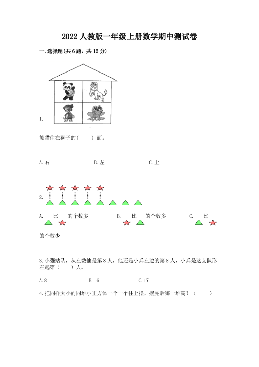 2022人教版一年级上册数学期中达标卷及下载答案