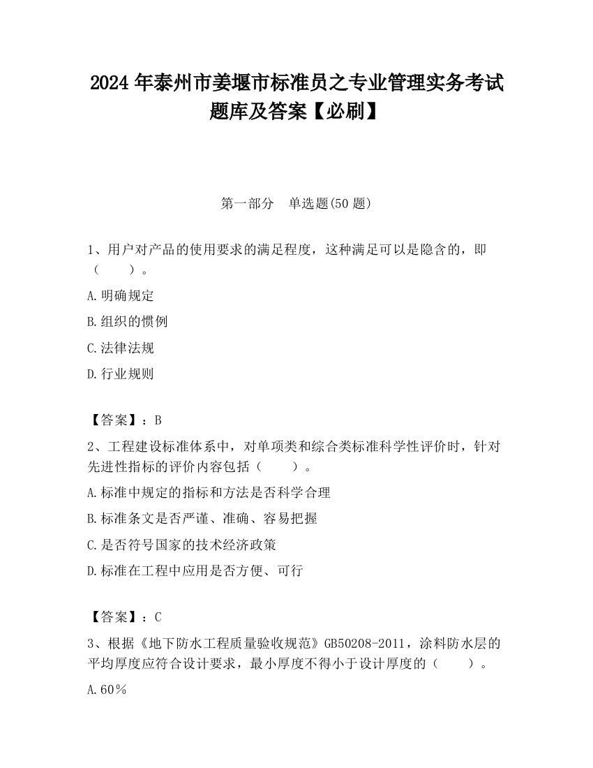 2024年泰州市姜堰市标准员之专业管理实务考试题库及答案【必刷】