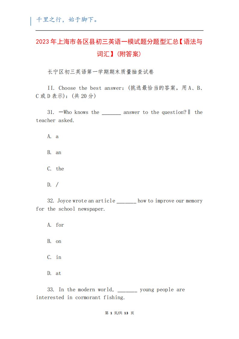 2023年上海市各区县初三英语一模试题分题型汇总【语法与词汇】(附答精品