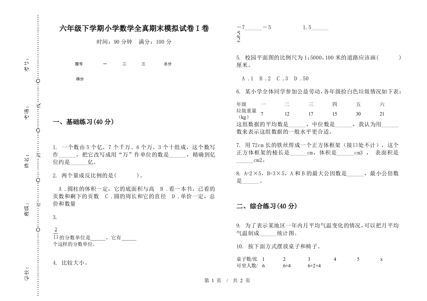 六年级下学期数学全真期末模拟试卷