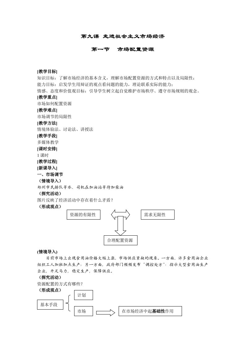 高中思想政治必修1《市场配置资源》教案