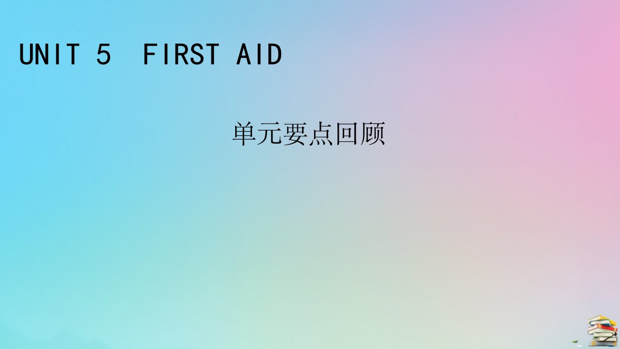 2023春新教材高中英语Unit5FirstAid单元要点回顾课件新人教版选择性必修第二册