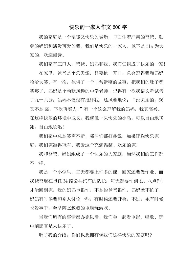 快乐的一家人作文200字