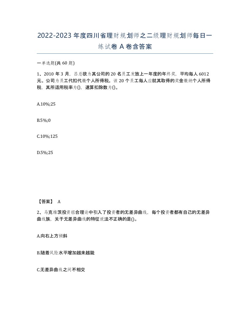 2022-2023年度四川省理财规划师之二级理财规划师每日一练试卷A卷含答案