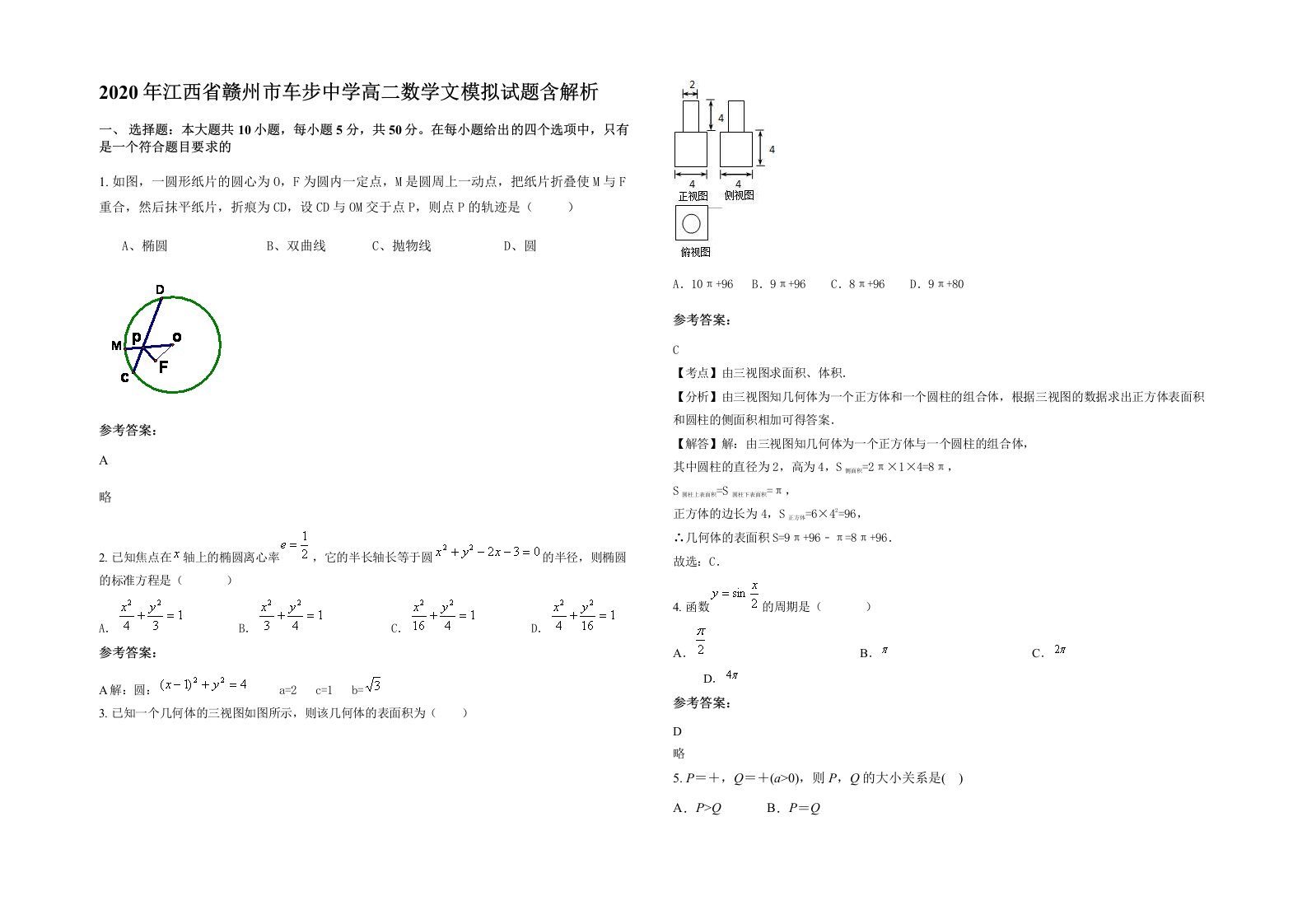 2020年江西省赣州市车步中学高二数学文模拟试题含解析