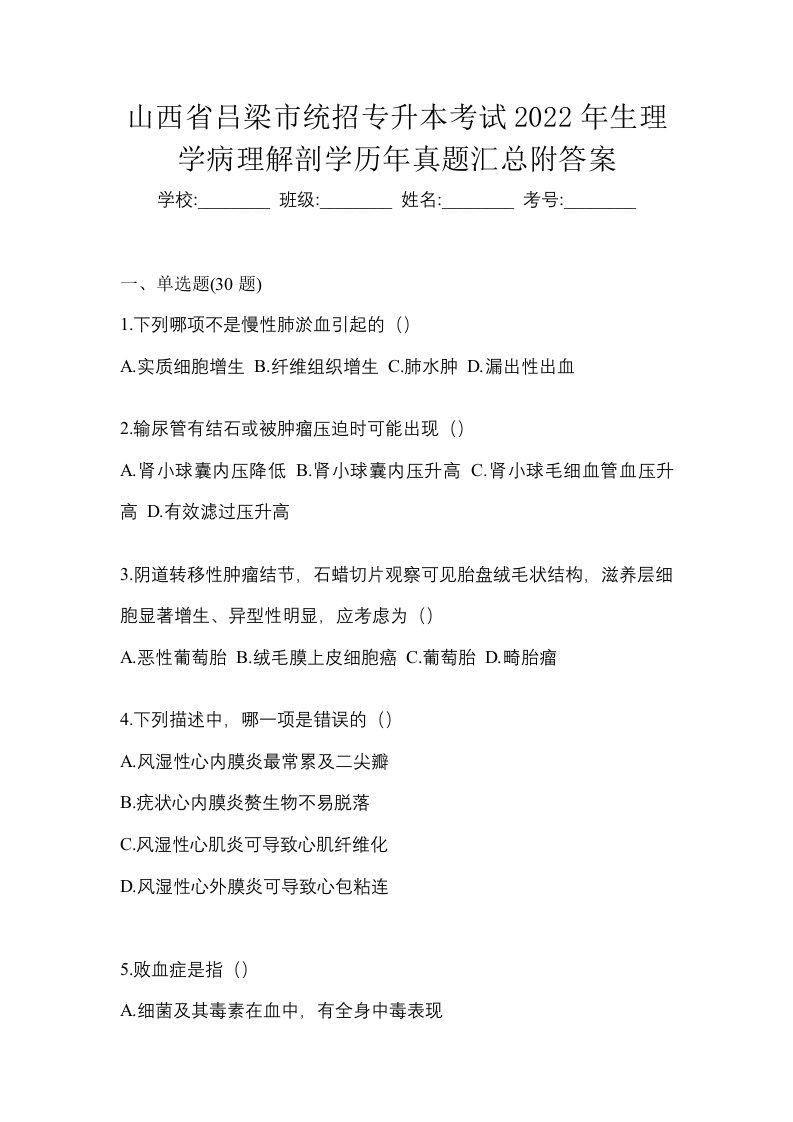 山西省吕梁市统招专升本考试2022年生理学病理解剖学历年真题汇总附答案