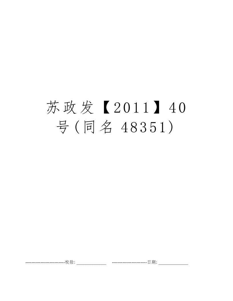 苏政发【2011】40号(同名48351)