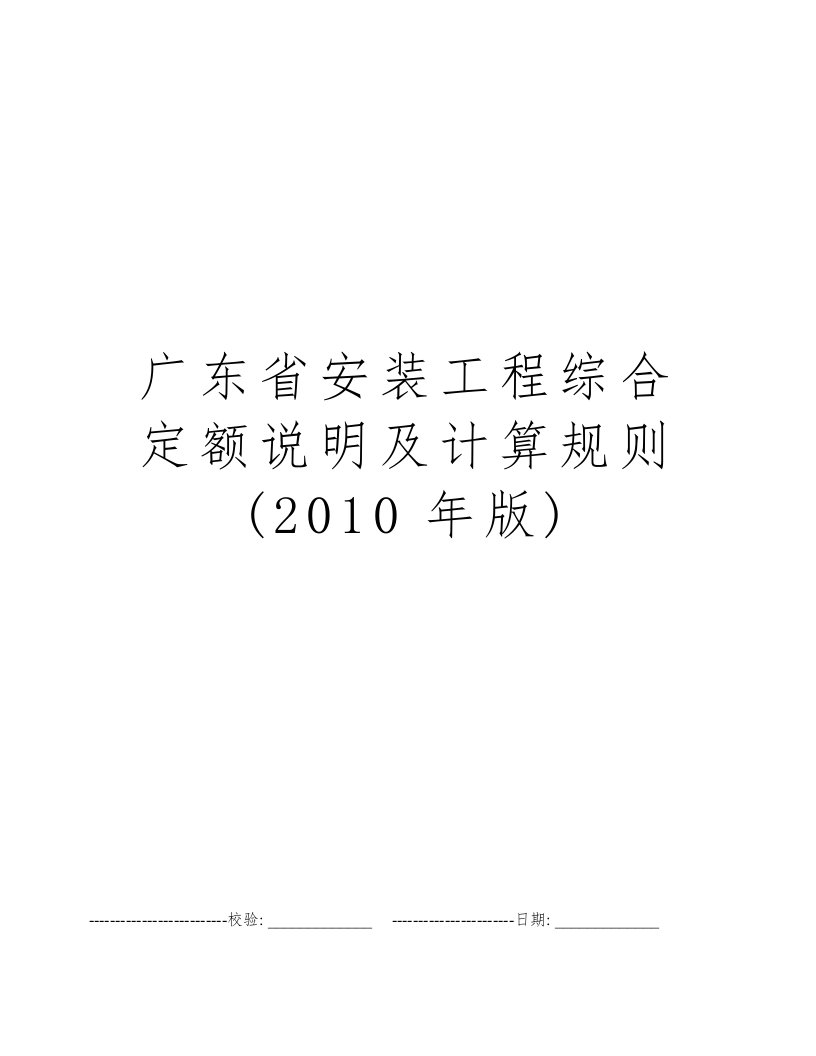 广东省安装工程综合定额说明及计算规则(2010年版)