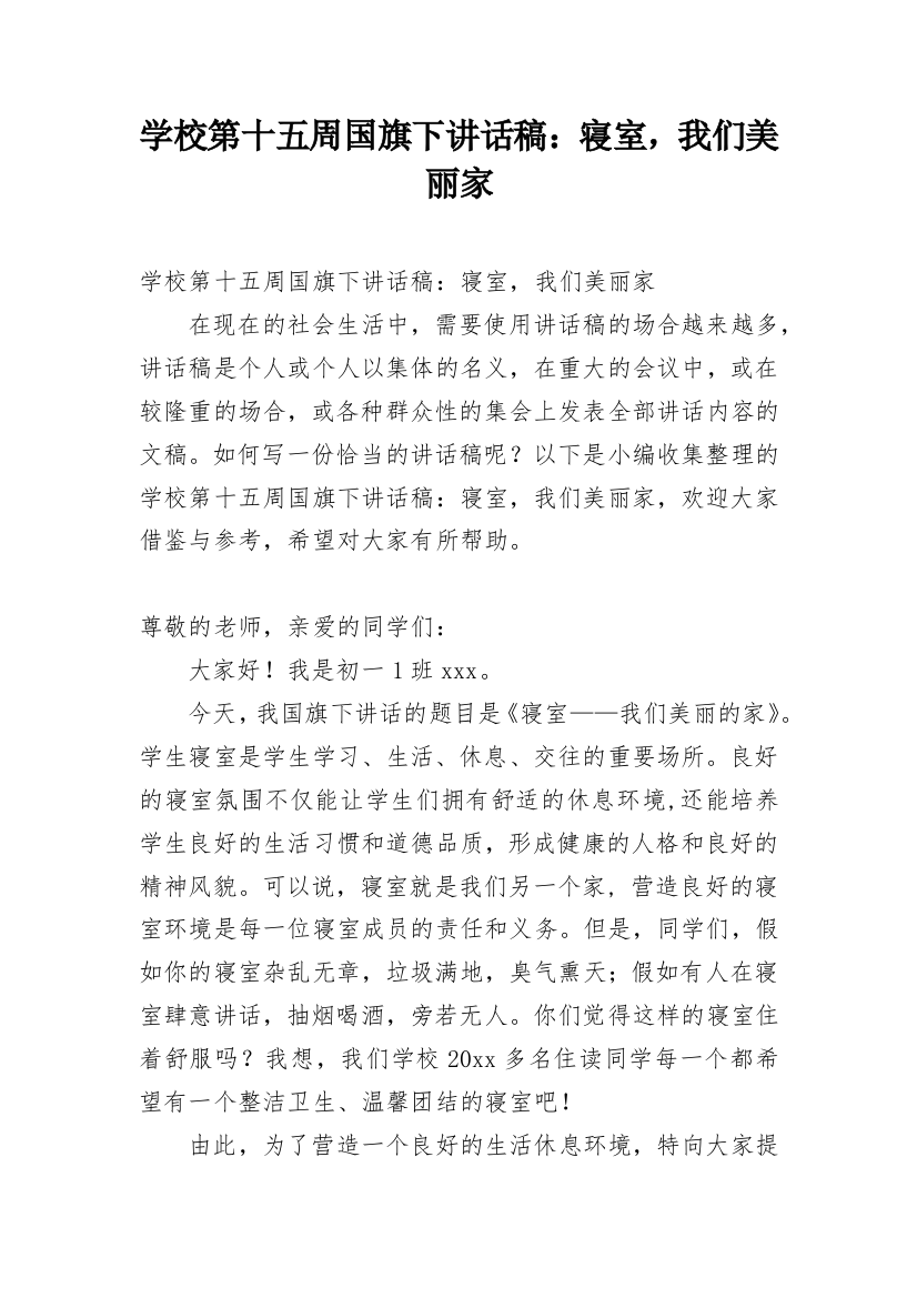 学校第十五周国旗下讲话稿：寝室，我们美丽家