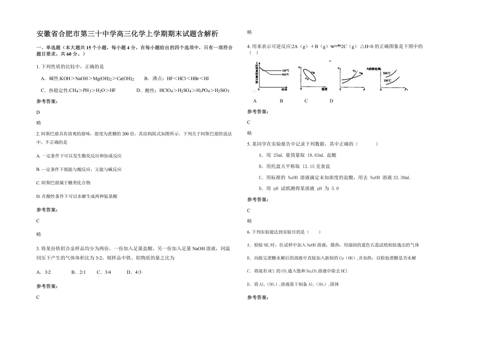 安徽省合肥市第三十中学高三化学上学期期末试题含解析