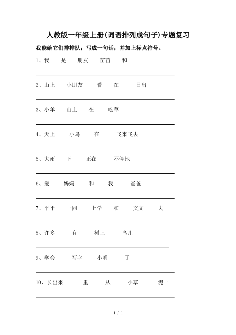 人教版一年级上册(词语排列成句子)专题复习