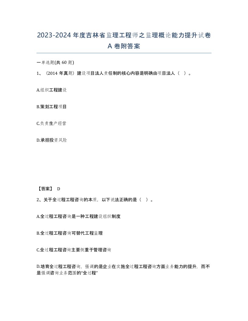 2023-2024年度吉林省监理工程师之监理概论能力提升试卷A卷附答案