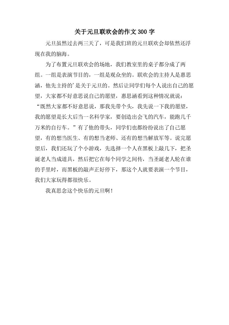 关于元旦联欢会的作文300字