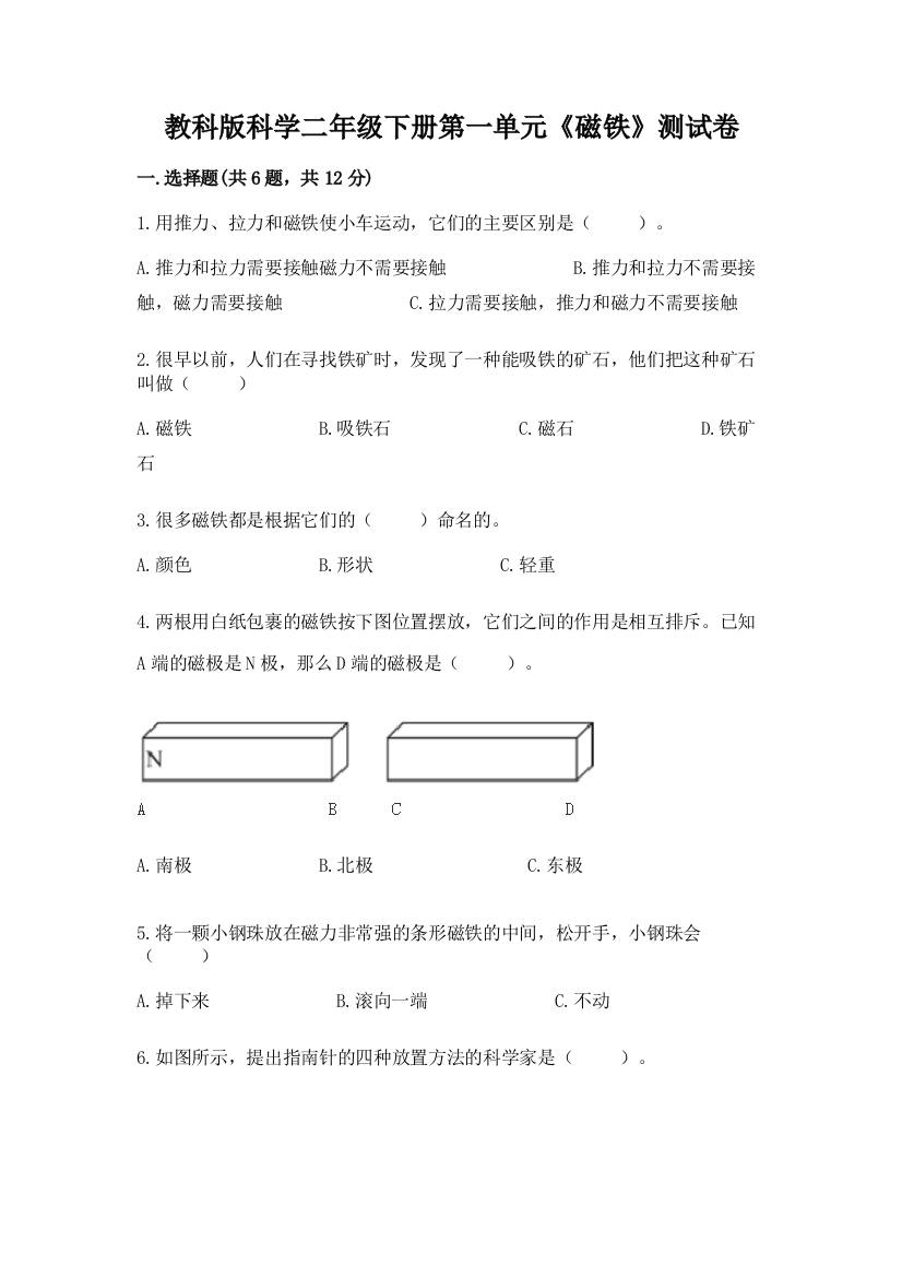 教科版科学二年级下册第一单元《磁铁》测试卷附参考答案（夺分金卷）