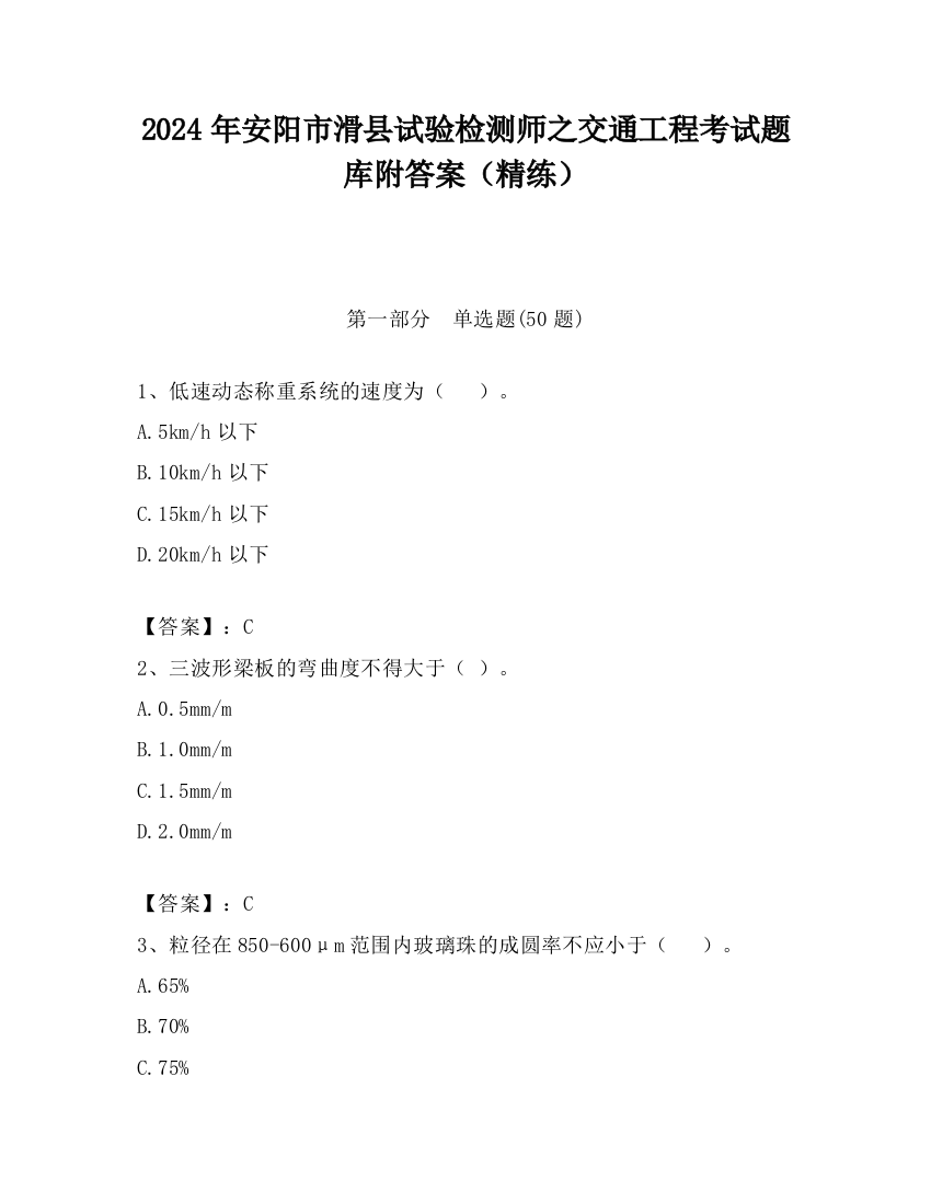 2024年安阳市滑县试验检测师之交通工程考试题库附答案（精练）