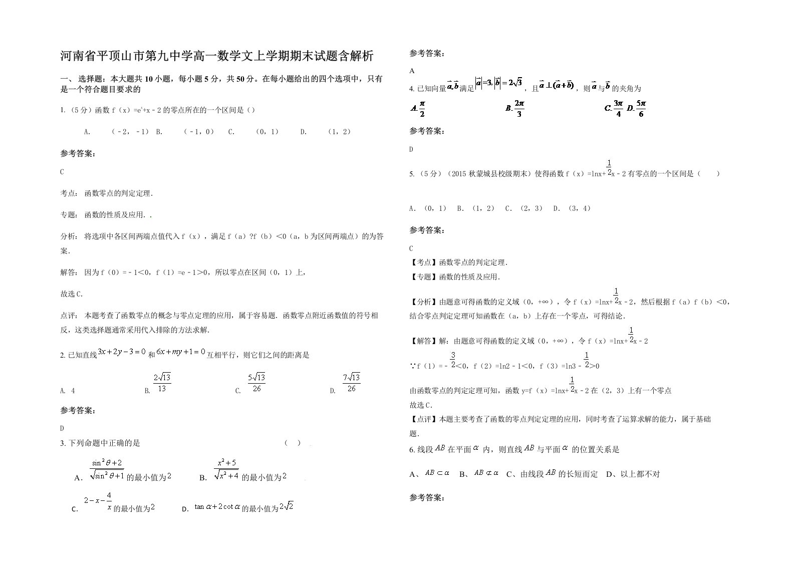 河南省平顶山市第九中学高一数学文上学期期末试题含解析