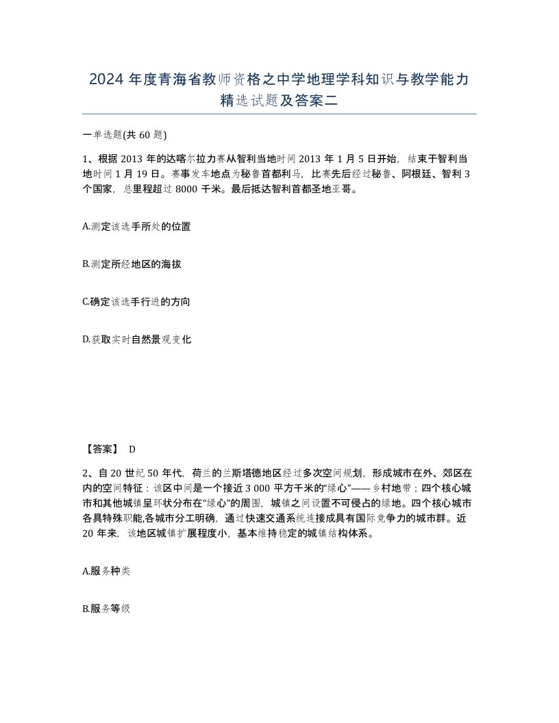 2024年度青海省教师资格之中学地理学科知识与教学能力试题及答案二