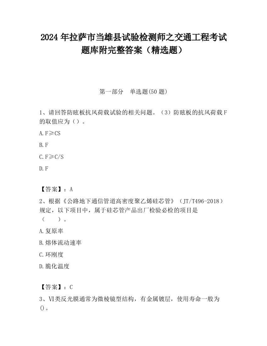 2024年拉萨市当雄县试验检测师之交通工程考试题库附完整答案（精选题）