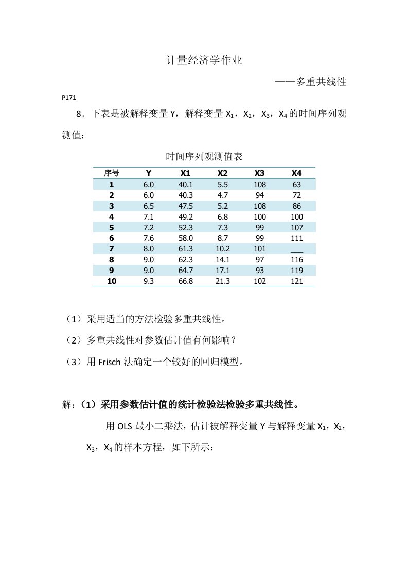 计量经济学作业多重共线性