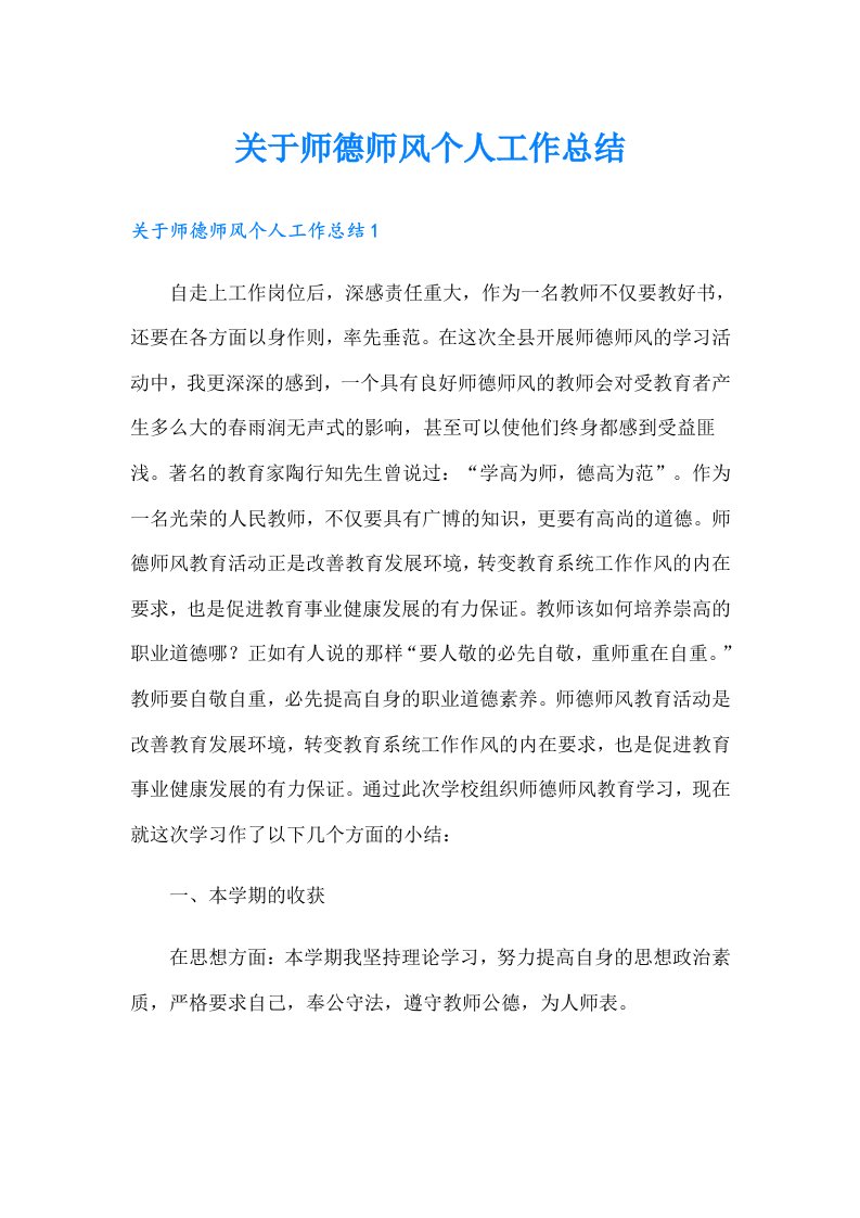 关于师德师风个人工作总结