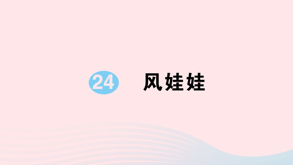 2023二年级语文上册第八单元24风娃娃作业课件新人教版