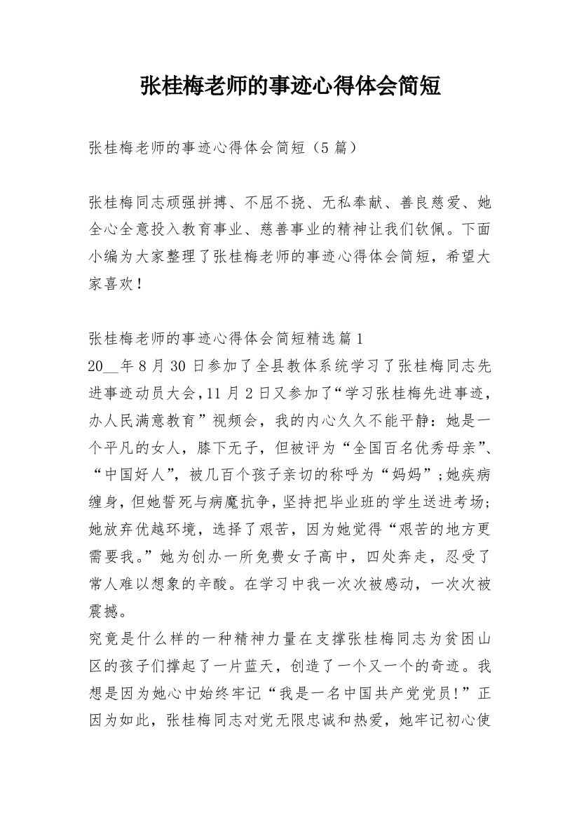 张桂梅老师的事迹心得体会简短