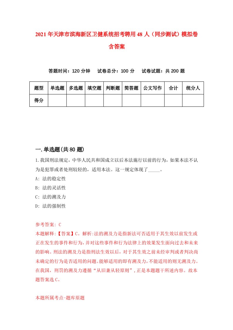 2021年天津市滨海新区卫健系统招考聘用48人同步测试模拟卷含答案7