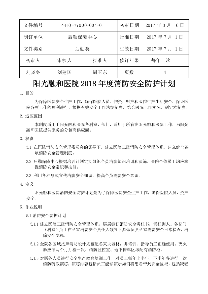 27阳光融和医院度消防安全防护计划5