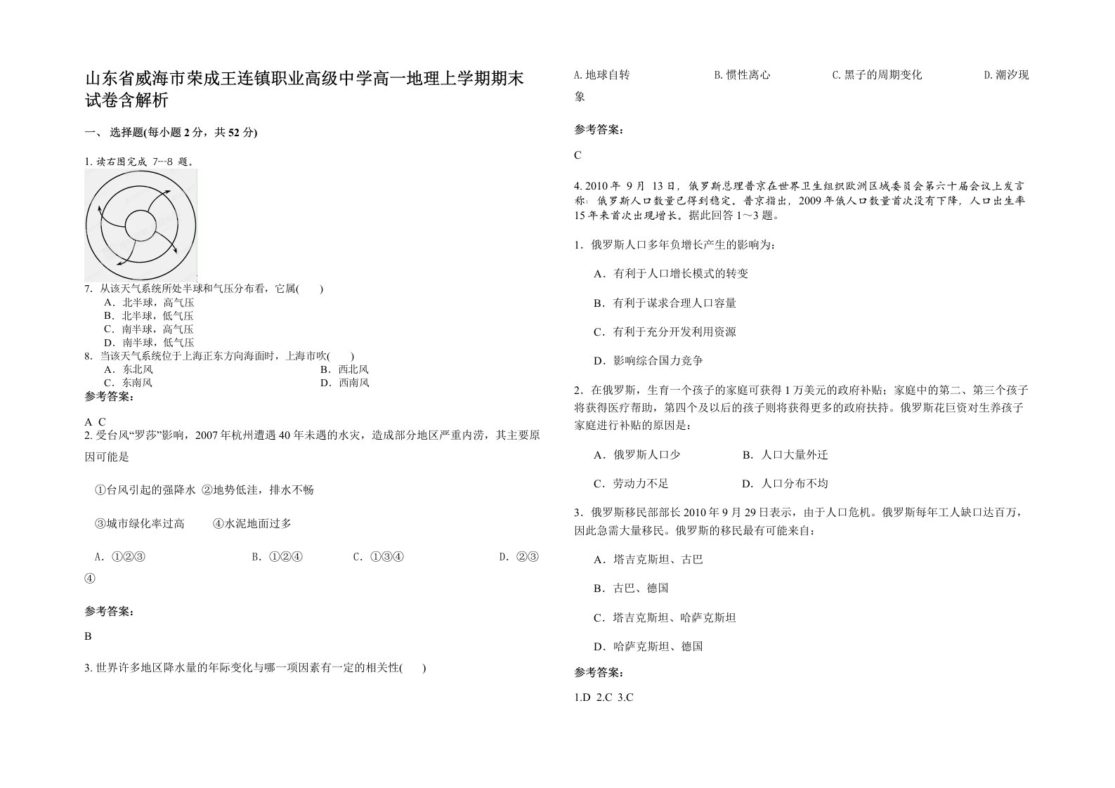 山东省威海市荣成王连镇职业高级中学高一地理上学期期末试卷含解析