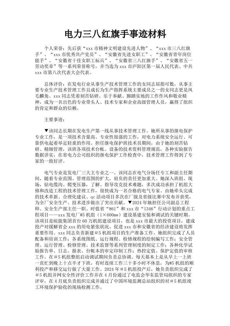 电力三八红旗手事迹材料