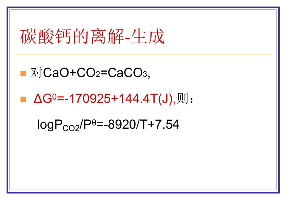 碳酸钙的分解-生成反映热力学规律