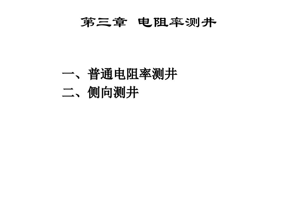 测井解释电阻率测井