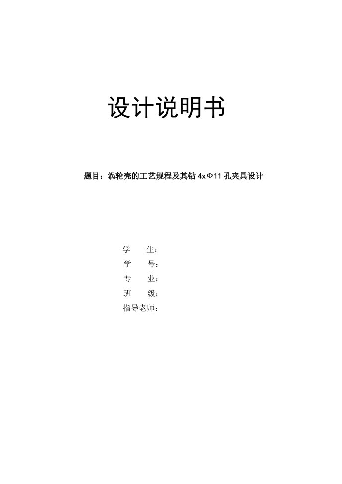 机械制造技术课程设计-涡轮壳的工艺规程及其钻4-φ11孔夹具设计（全套图纸）