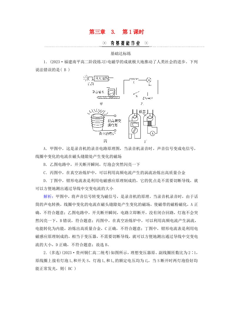 新教材适用2023_2024学年高中物理第3章交变电流3变压器第1课时变压器原理及应用提能作业新人教版选择性必修第二册