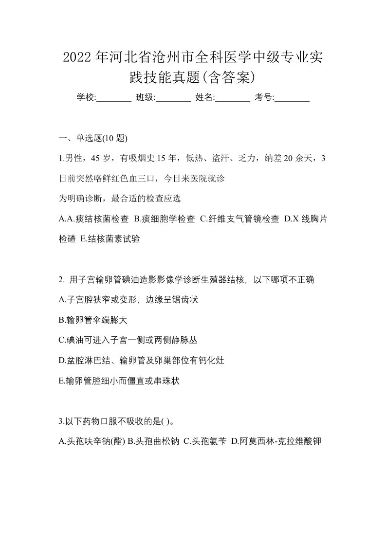 2022年河北省沧州市全科医学中级专业实践技能真题含答案