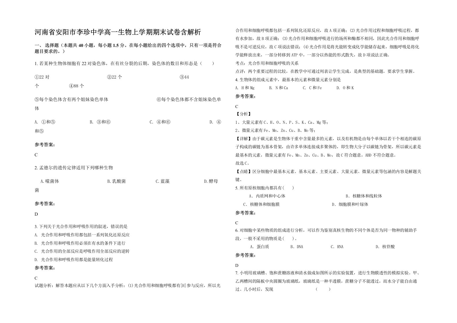 河南省安阳市李珍中学高一生物上学期期末试卷含解析