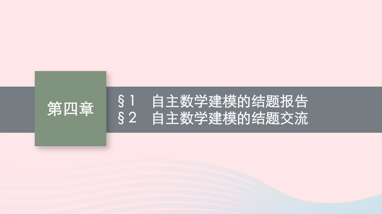 新教材适用2023_2024学年高中数学第4章数学建模活动三1自主数学建模的结题报告2自主数学建模的结题交流课件北师大版选择性必修第一册