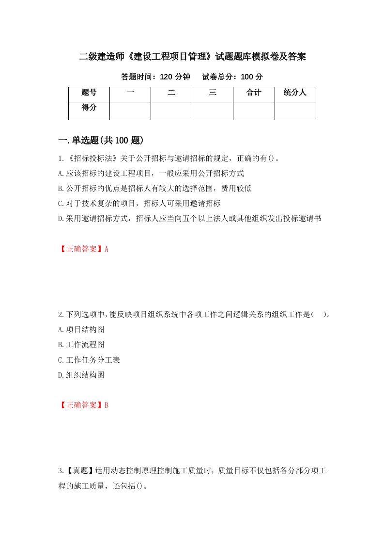 二级建造师建设工程项目管理试题题库模拟卷及答案第80期