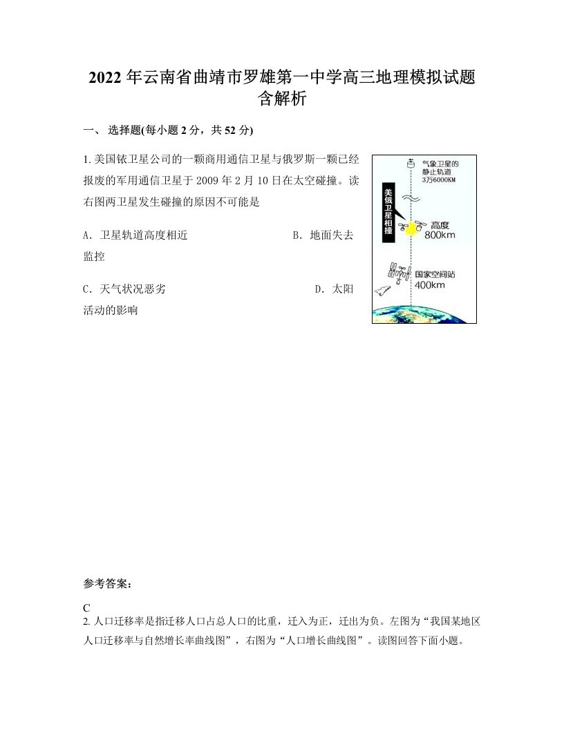 2022年云南省曲靖市罗雄第一中学高三地理模拟试题含解析